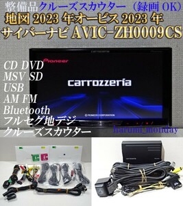 P)付属品豊富☆整備品☆最新地図2023年,サイバーナビ☆AVIC-ZH0009CS☆クルーズスカウター（録画OK)Bluetooth☆オービス2023年