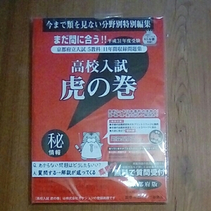 新品未使用 高校入試 虎の巻 平成31年度受験「京都府版」おまけ 2019年度 高校受験ガイドブック 関西版