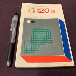 【長谷川詰碁120題】　ヨミと手筋感覚の養成に　名誉八段　長谷川章著　金園社　昭和　囲碁　詰碁
