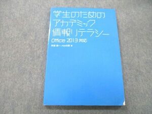 UC25-192 noa出版 学生のためのアカデミック情報リテラシー Office2013対応 阿部勘一/noa出版 11m1A