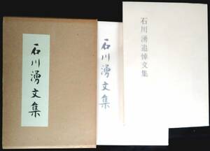 @kp027◆超稀本◆『 石川湧文集　別冊『石川湧追悼文集』付 全2冊揃 』献呈文書付 ◆ 石川湧文集刊行委員会編 緑林社 1984年 初版