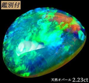 【鑑別付】天然オパール2.232ct　＜加工承ります＞