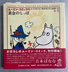 ムーミン・コミックス　N：１　第一回配本　黄金のしっぽ　筑摩書房