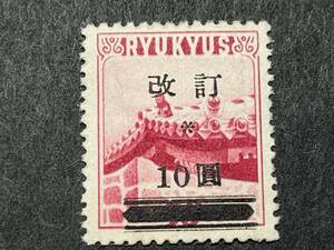 琉球郵便普通切手第二次普通改訂加刷赤屋根10円2版 未使用・NH・美品