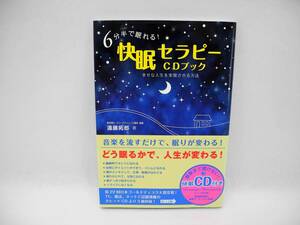 24418/６分半で眠れる！快眠セラピー(CD無し)