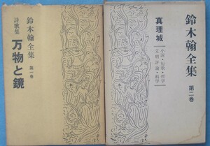 ★☆☆鈴木翰全集 1・2 二冊 詩歌集 万物と鏡・真理城 小説短歌哲学文明評論科学 静岡県磐田・鈴木翰全集刊行会