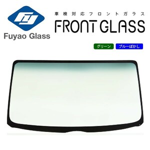 Fuyao フロントガラス 日産 アトラス 標準 F24 H19/06-R03/01 グリーン/ブルーボカシ付 イスズ エルフ100 AS**F24系 対応 三菱