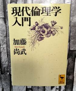 裁断済み　現代倫理学入門　加藤尚武　講談社学術文庫