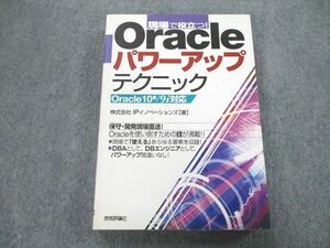 UB27-032 技術評論社 現場で役立つ！Oracleパワーアップテクニック 2005 株式会社IPイノベーションズ 21S1A