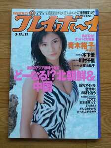 週刊プレイボーイ 1997年 平成9年3/11 No.11 青木裕子10p木下優5p大家由祐子5p川村千里8p浅田好未5p