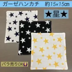 ミニ55番　ガーゼハンカチ　約15×15㎝★星柄　生成り　ブラック　白