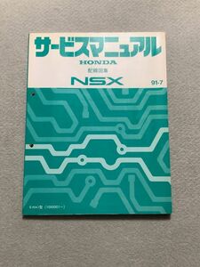 ★★★NSX　NA1　サービスマニュアル　配線図集　91.07★★★