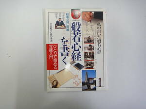 てS-２８　「墨」六月臨時増刊　’９６．６　ひとりで始める写経入門　般若心経を書く　