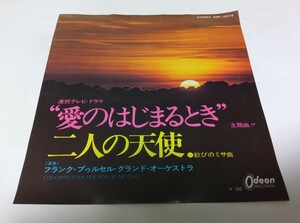 【EPレコード】愛のはじまるとき　フランク・プゥルセル