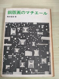 銅版画のマチエール 駒井哲郎 1981 美術出版社/材料/道具/技法書/ペーテル・ブリューゲル/ロドルフ・ブレダン/シャルル・メリヨン/B3227343