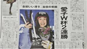 ◆上村愛子（モーグルスキー）「W杯２連勝」新聞カラー記事　２００８年◆　