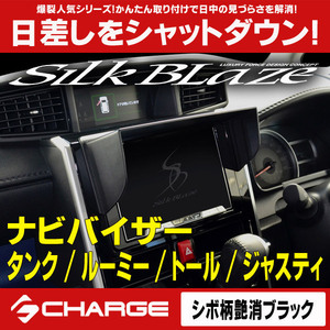 タンク/ルーミー/トール/ジャスティ 車種専用 ナビバイザー シボ柄艶消 ブラック シルクブレイズ SilkBlaze SB-NAVI-046