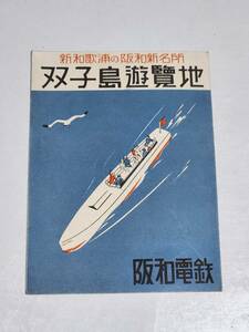 ６５　昭和レトロ　阪和電鉄　双子島遊覧地　案内パンフレット　地図付き　時刻表付き