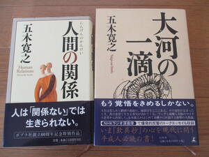 【送料無料】五木寛之２冊　大河の一滴　人間の関係　帯付き　ハードカバー