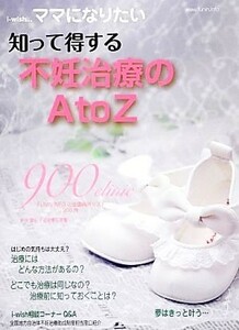 ｉ－ｗｉｓｈ…ママになりたい　知って得する不妊治療のＡ　ｔｏ　Ｚ ｉ‐ｗｉｓｈ…ママになりたい／不妊治療情報センター(著者),不妊治療