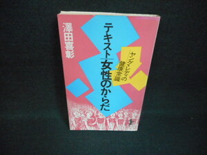 テキスト　女性のからだ　澤田喜彰/WBZB