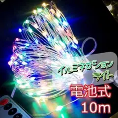 ★SALE★イルミネーションライト　ワイヤー　100球 10m カラフル
