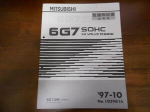 A8194 / 6G7 SOHC 24VALVE 6G74M/3000cc DIAMANTE WAGON ディアマンテワゴン エンジン 整備解説書 追補版 97-10