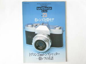 クラシックカメラ専科 NO.23 名レンズを探せ!! トプコン35㎜レンズシャッター一眼レフの系譜 私の好きなレンズ 富岡光学の傑作レンズ二つ