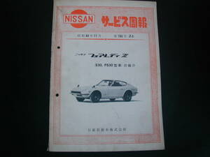 メーカー作成版のサービス周報 Z-1　S30Z 240Z Z432 260Z 280Z PS30 S30 DATSUN フェアレデイＺ 