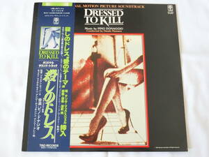 殺しのドレス LPレコード オリジナル・サウンドトラック サントラ ピノ・ドナッジオ Pino Donaggio/Dressed to Kill 