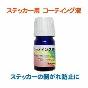 ★【ステッカーの剥がれ防止に！】　コーティング液 5ml　アウトドア