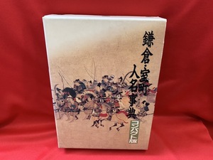 鎌倉・室町 人名事典　コンパクト版 【新人物往来社】