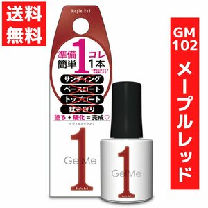 ジェルミーワン 10ml ジェルネイル 102 メープルレッド コスメ・デ・ボーテ