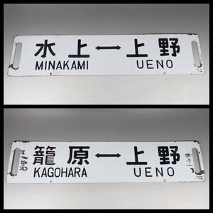 0WD45◆当時物 古い 水上-上野 籠原-上野 サボ 行先板/昭和レトロ 看板 鉄道グッズ 鉄道プレート ホーロー 国鉄 送:-/80