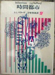 時間都市　Ｊ・Ｇ・バラード作　創元推理文庫ＳＦ　初版　東京創元新社表示　初版はレア