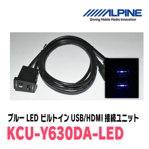 アルパイン / KCU-Y630DA-LED　ブルーLEDライティング　トヨタ車小型/汎用ビルトインUSB/HDMI接続ユニット