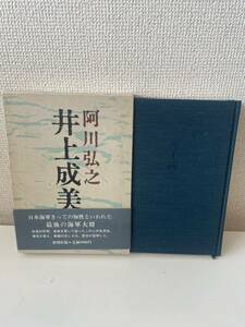 【井上成美】阿川弘之 新潮社 1986年 帯付 箱付