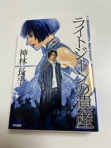 神林長平　ライトジーンの遺産　サイン本　Autographed　簽名書