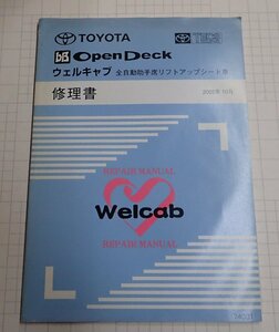  ●「トヨタ　ｂB　OpenDck ウェルキャブ　全自動助手席リフトアップシート車　修理書書　2002年10月」　