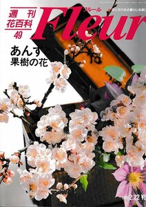 ■送料無料■Y21■週刊花百科　Fleur　フルール　No.49　あんずと果樹の花■（概ね良好）