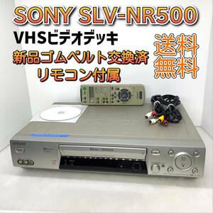 【メンテナンス済み】SONY VHSビデオカセットレコーダー SLV-NR500 新品ゴムベルト 快適動作保証 全国送料無料