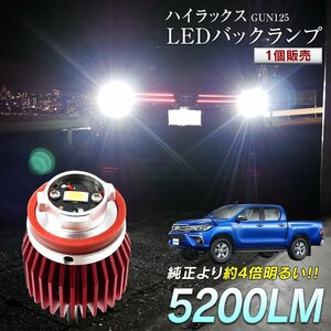 ハイラックス GUN125 LED バックランプ 爆光 純正LED 交換 バック球 ライト ランプ 専用設計 1個 純正の4倍明るいLED 爪の加工が必要★