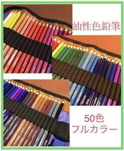 【こだわりの逸品】ハッキリくっきり本格的色鉛筆「油性」色鉛筆50色鮮やかな色彩　(ebay 2024年直輸入ブランド神戸) 新品【送料無料】