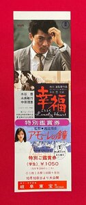 【見本品】幸福／水谷豊//アモーレの鐘／城戸真亜子 岐阜東宝 特別鑑賞券 学生 非売品 当時モノ 希少 A14819