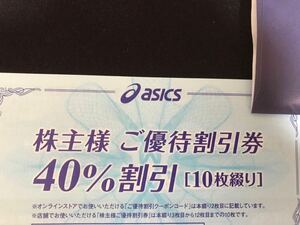 匿名配送　アシックス株主優待券　40％割引券10枚＋クーポンコード1枚綴り　1冊　複数　即決