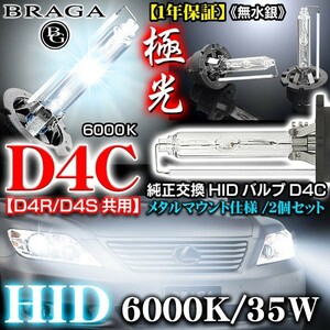 輸入車/外車 6000K・D4C/D4R・D4S共用/タイプ1 純正交換HIDバルブ2個セット/バーナー/ブラガ