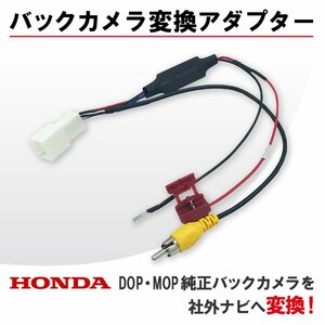 フィット ハイブリッド含む GK3 4 5 6 H24.6 ～ R2.1 ホンダ メーカーオプション バックカメラ RCA013H 互換品 純正 リア ナビ RCA変換