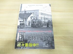 ●01)【同梱不可】よみがえる記憶 北陸の鉄路 1960-1984/西脇恵/泉竜太郎/中日新聞社/2021年発行/A