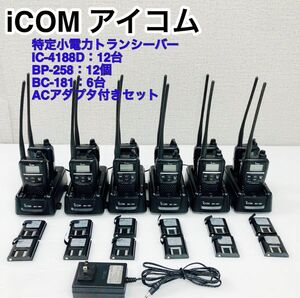 ICOM アイコム 特定小電力トランシーバー IC-4188D：12台 BP-258：12個 BC-181：6台