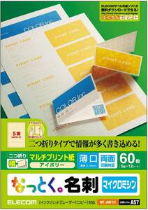 ◆送料無料◆名刺用紙 2つ折マルチカード 60枚[5面×12シート]マイクロミシンカット 薄口 両面印刷 マルチプリント紙 アイボリー MT-JMF1IV